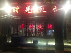 门面-老林烧烤