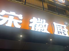 -宋徽厨·安徽菜(怀宁步行街店)