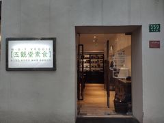 门面-五观堂素食(新华路店)