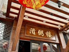 -滋粥楼·顺德菜(番禺广场总店)