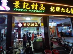 门面-景记甜品