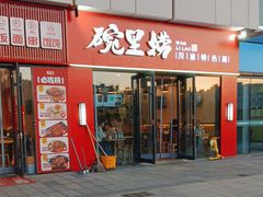 -碗里捞川渝特色面(沙河玖耀里店)