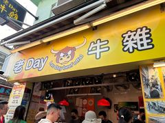 -老day牛杂(官也街总店)
