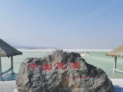 -盐湖景区