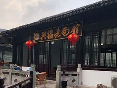 -兴福老面馆(寺路街店)