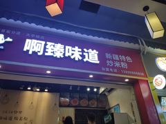 门面-啊臻味道•新疆特色炒米粉(大学城店)