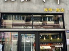 -无名炸串(漳州二路店)