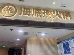 -海底捞火锅(攀枝花万达店)