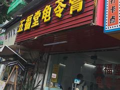 -五福堂龟苓膏(河东北山店)