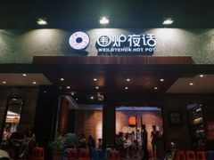 -围炉夜话·潮汕卤水火锅(榕江店)