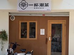 门面-一杯潮茶·专注潮汕茶饮(朝阳庄店)
