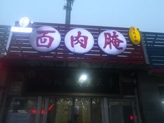 门面-李氏灵寿腌肉面(豪景丽园店)