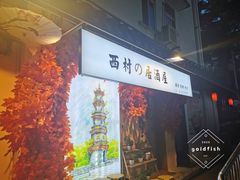 门面-西村居酒屋
