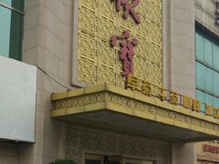 门面-聚宝渔港.五钻酒家(上地店)