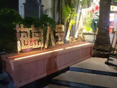 -海岛八号龙虾烧烤田鸡(蓝天路总店)