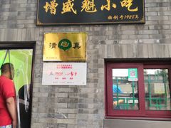 门面-增盛魁小吃店