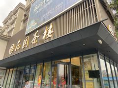 -花园茶楼(兴城西路店)