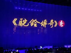 -华夏文旅西安度假区