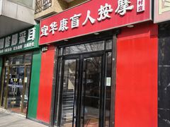 -宜华康盲人按摩(中关村店)