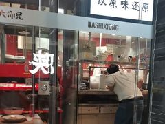 -大师兄·西北小馆(南沙万达广场店)