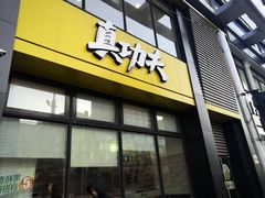 门面-真功夫(搜秀城店)