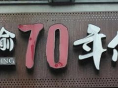 -正渝70年代老火锅(汽博店)