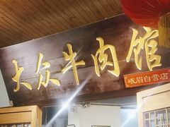 -大众跷脚牛肉馆·非遗传承单位(峨眉山店)