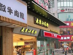 门面-老东江米粉(南方大厦店)