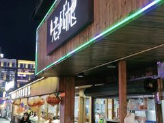 -老城根(新天地店)