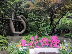 -杭州植物园