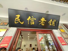 -民信老铺(华盖路店)