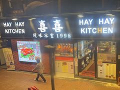 -喜喜烧腊茶餐厅(骆克道店)