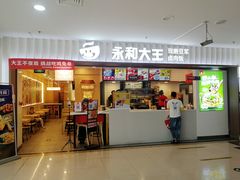 -永和大王(春日上新·白广店)