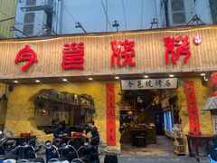 门面-今邕烧烤(西大店)