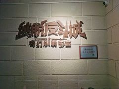 -逃脱反斗城沉浸剧情密室(北京路店)