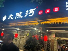 -大院河·仙鱼莊(九眼桥店)