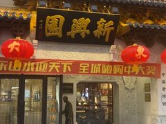 -新兴园饺子馆(河南街店)