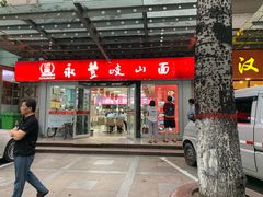 门面-永丰岐山面(西五路店)