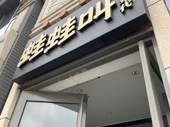 门面-蛙蛙叫干锅年代(簋街总店)
