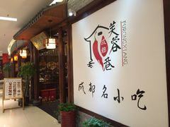 芙蓉巷-芙蓉巷成都名小吃(丹尼斯2天地店)