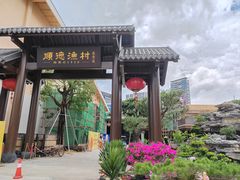 -顺德渔村·岭南一号
