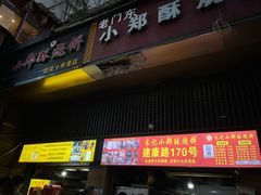-朱记小郑酥烧饼(建康路店)