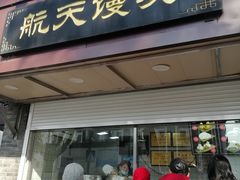 -航天馒头(瞻园路店)