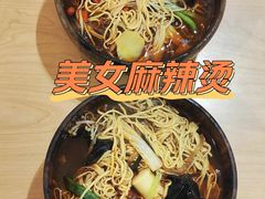 美女麻辣烫-金乐活美食(中街店)