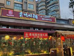 -岳记兴隆·青城腊排铜火锅(融创店)