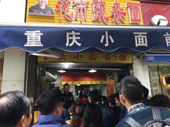 门面-花市豌杂面(民生路店)