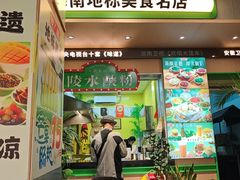 -甄大福·老盐芭乐·陵水酸粉(水巷口店)