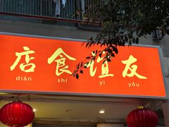 -友谊食店·北城天街