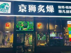 -京狮炙燥·精酿烧烤(首经贸店)