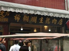 -马志善稀糊爛生熟肉店